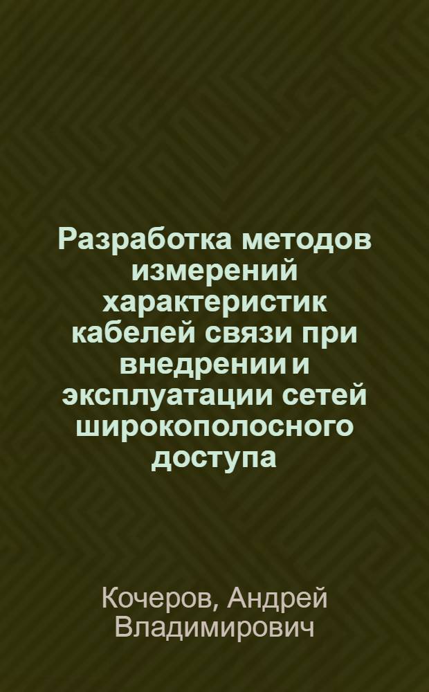 Разработка методов измерений характеристик кабелей связи при внедрении и эксплуатации сетей широкополосного доступа : автореф. дис. на соиск. учен. степ. канд. техн. наук : специальность 05.12.13 <Системы, сети и устройства телекоммуникаций>