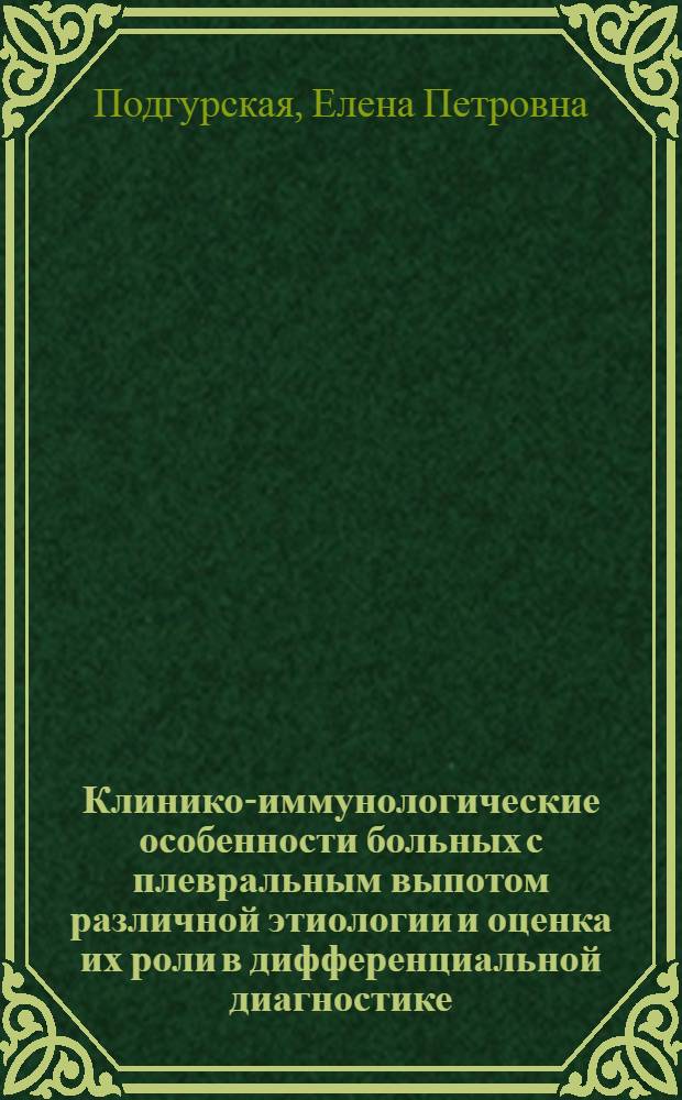 Клинико-иммунологические особенности больных с плевральным выпотом различной этиологии и оценка их роли в дифференциальной диагностике : автореф. дис. на соиск. учен. степ. канд. мед. наук : специальность 14.00.05 <Внутрен. болезни>