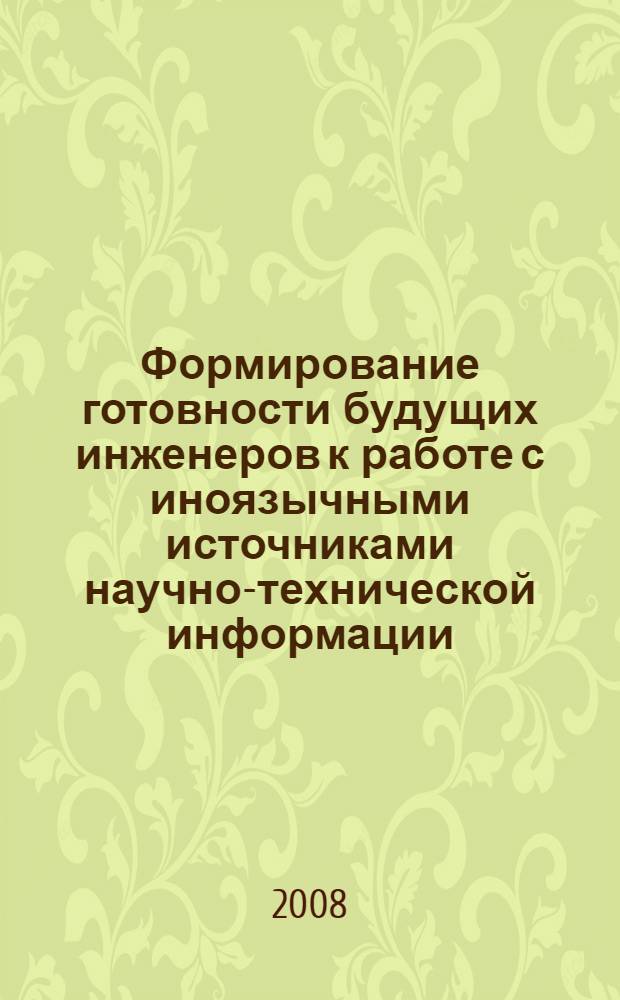 Формирование готовности будущих инженеров к работе с иноязычными источниками научно-технической информации : автореф. дис. на соиск. учен. степ. канд. пед. наук : специальность 13.00.08 <Теория и методика проф. образования>