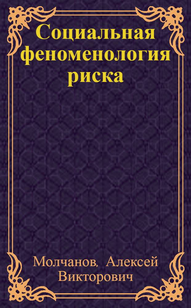 Социальная феноменология риска: концептуальный анализ : автореф. дис. на соиск. учен. степ. канд. филос. наук : специальность 09.00.11 <Соц. философия>