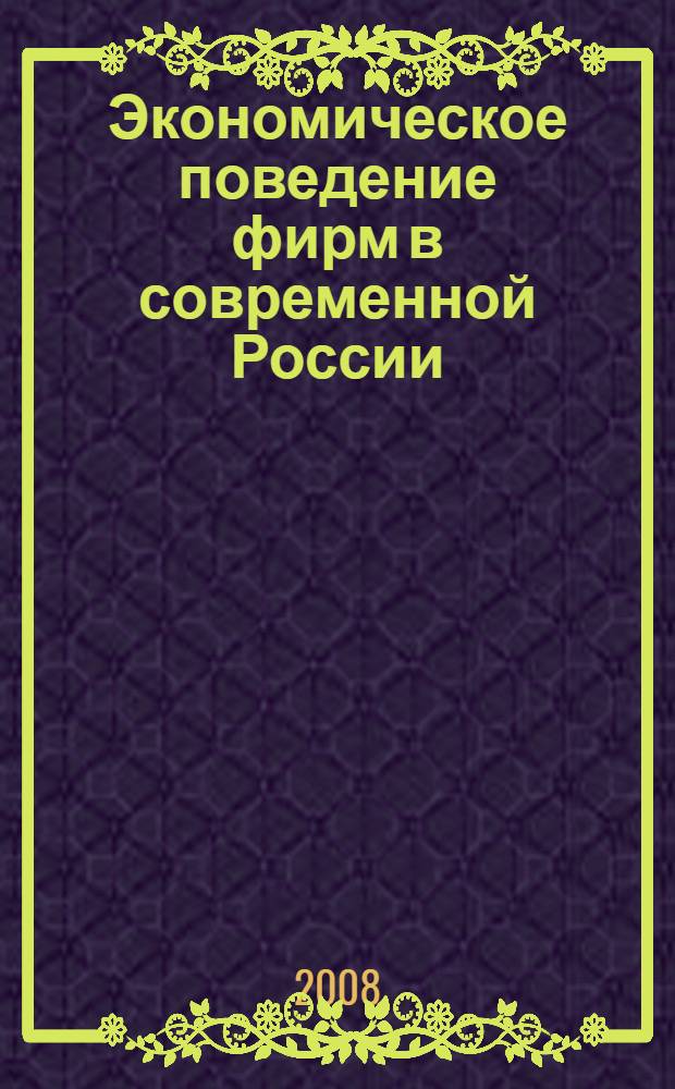Экономическое поведение фирм в современной России : автореф. дис. на соиск. учен. степ. канд. экон. наук : специальность 08.00.01 <Экон. теория>