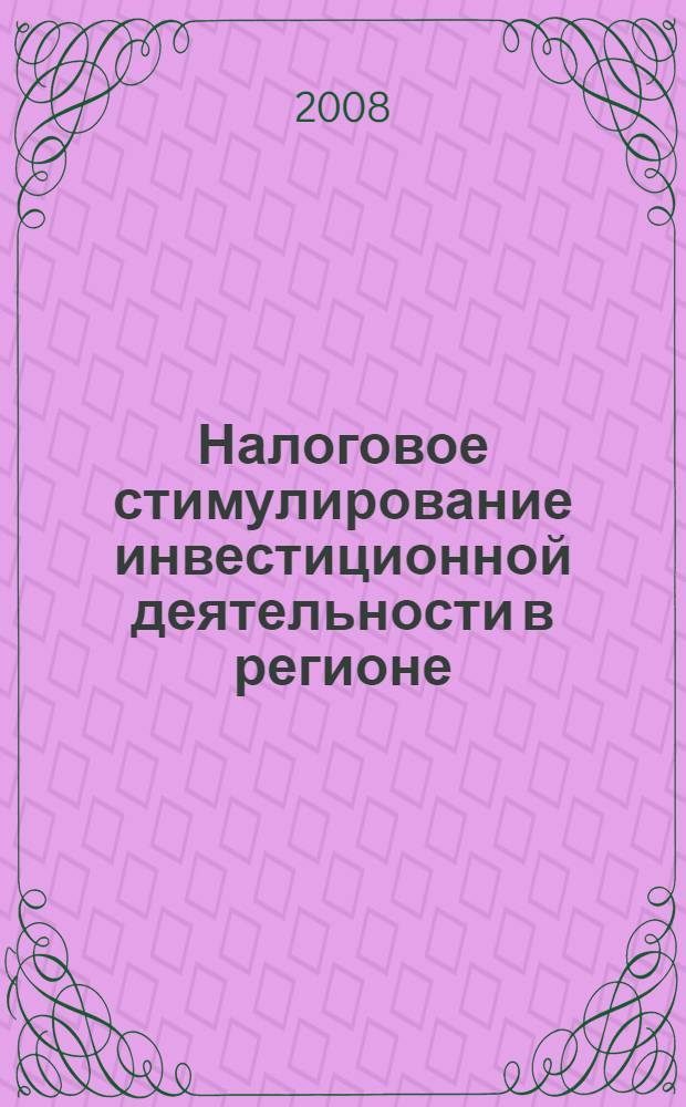 Налоговое стимулирование инвестиционной деятельности в регионе : автореф. дис. на соиск. учен. степ. канд. экон. наук : специальность 08.00.05 <Экономика и упр. нар. хоз-вом>