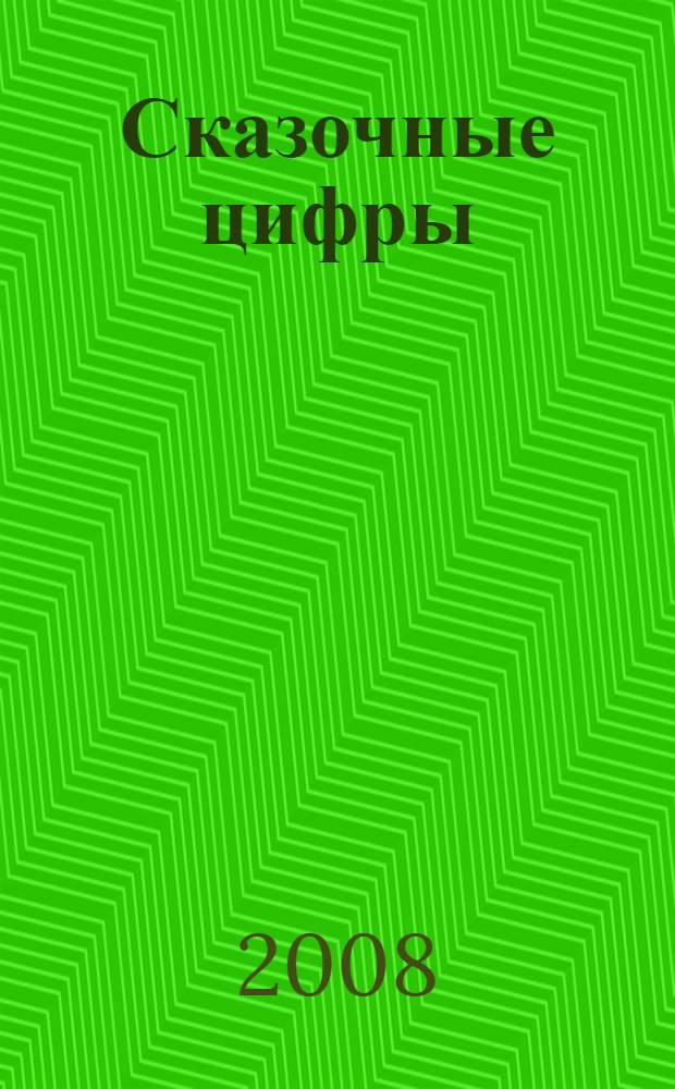 Сказочные цифры : для дошкольного возраста