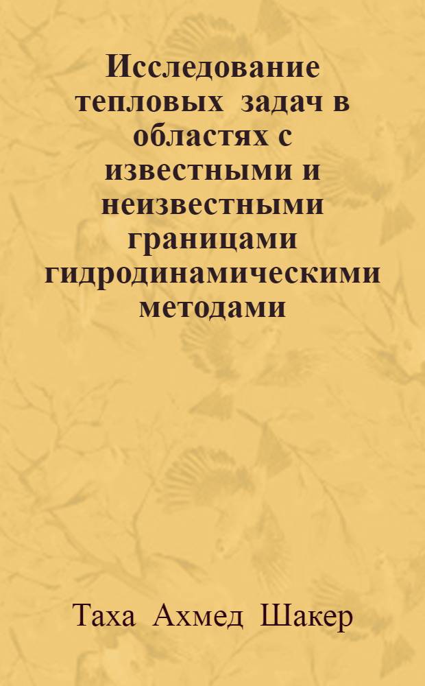 Исследование тепловых задач в областях с известными и неизвестными границами гидродинамическими методами : автореф. дис. на соиск. учен. степ. канд. физ.-мат. наук : специальность 01.02.05 <Механика жидкости, газа и плазмы>