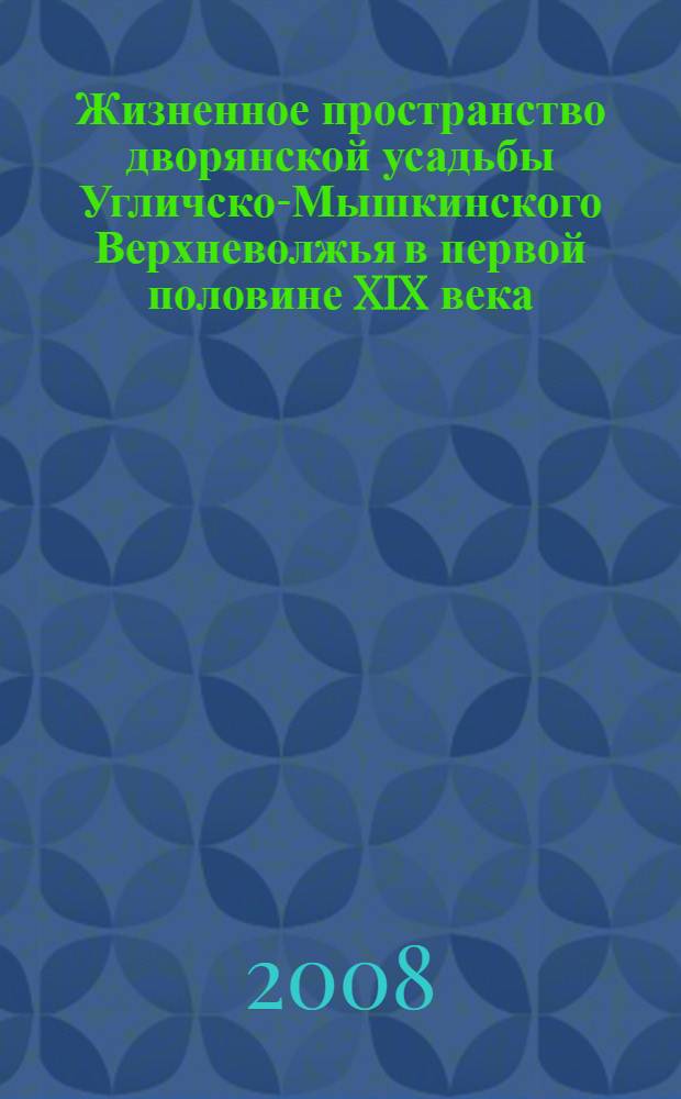 Жизненное пространство дворянской усадьбы Угличско-Мышкинского Верхневолжья в первой половине XIX века : автореф. дис. на соиск. учен. степ. канд. ист. наук : специальность 24.00.01 <Теория и история культуры>