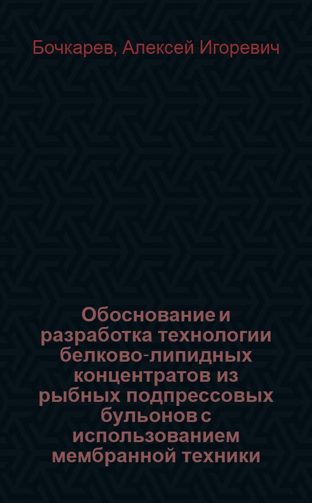 Обоснование и разработка технологии белково-липидных концентратов из рыбных подпрессовых бульонов с использованием мембранной техники : автореф. дис. на соиск. учен. степ. канд. техн. наук : специальность 05.18.04 <Технология мясных, молоч., рыб. продуктов и холодил. пр-в>