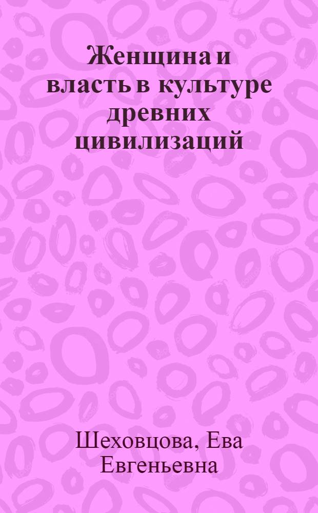 Женщина и власть в культуре древних цивилизаций: римские императрицы : автореф. дис. на соиск. учен. степ. канд. ист. наук : специальность 24.00.01 <Теория и история культуры>