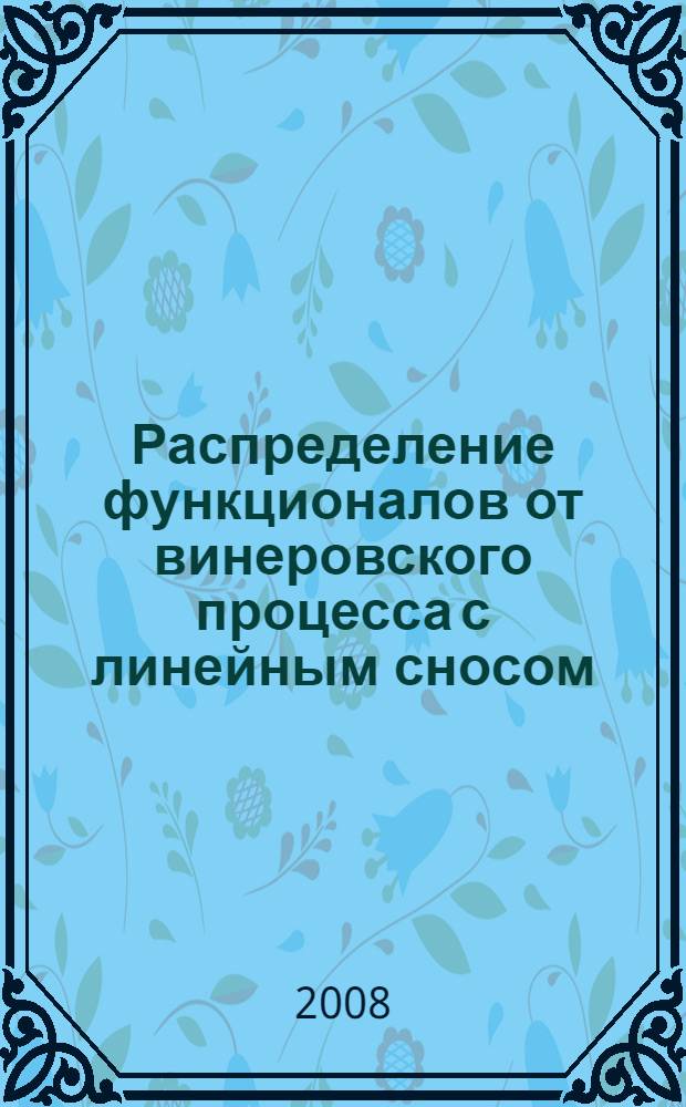 Распределение функционалов от винеровского процесса с линейным сносом : автореф. дис. на соиск. учен. степ. канд. физ.-мат. наук : специальность 01.01.09 <Дискрет. математика и мат. кибернетика>