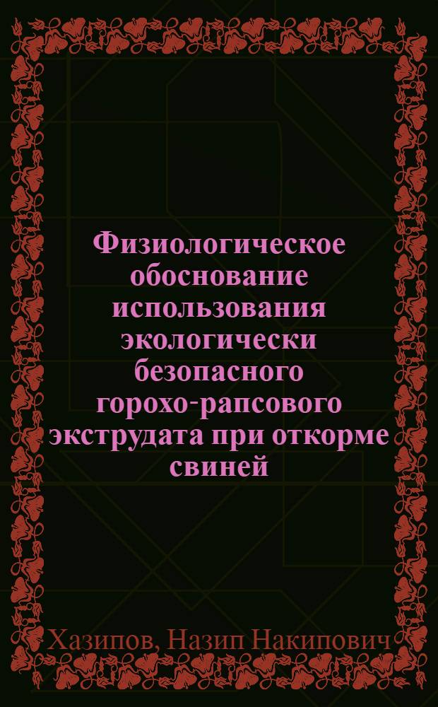 Физиологическое обоснование использования экологически безопасного горохо-рапсового экструдата при откорме свиней : автореф. дис. на соиск. учен. степ. канд. биол. наук : специальность 03.00.13 <Физиология>