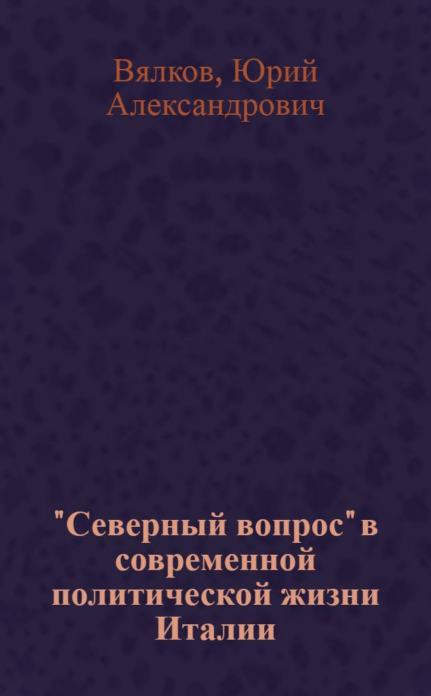 "Северный вопрос" в современной политической жизни Италии : автореф. дис. на соиск. учен. степ. канд. ист. наук : специальность 07.00.00 <Исторические науки> : саециальность 07.00.03 <Всеобщая история (новая и новейшая история)>