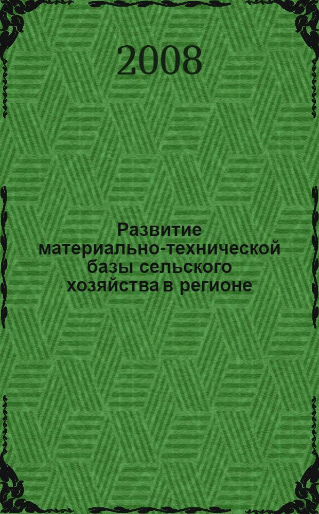 Развитие материально-технической базы сельского хозяйства в регионе : (на примере Республики Дагестан) : автореф. дис. на соиск. учен. степ. канд. экон. наук : специальность 08.00.05 <Экономика и упр. нар. хоз-вом>