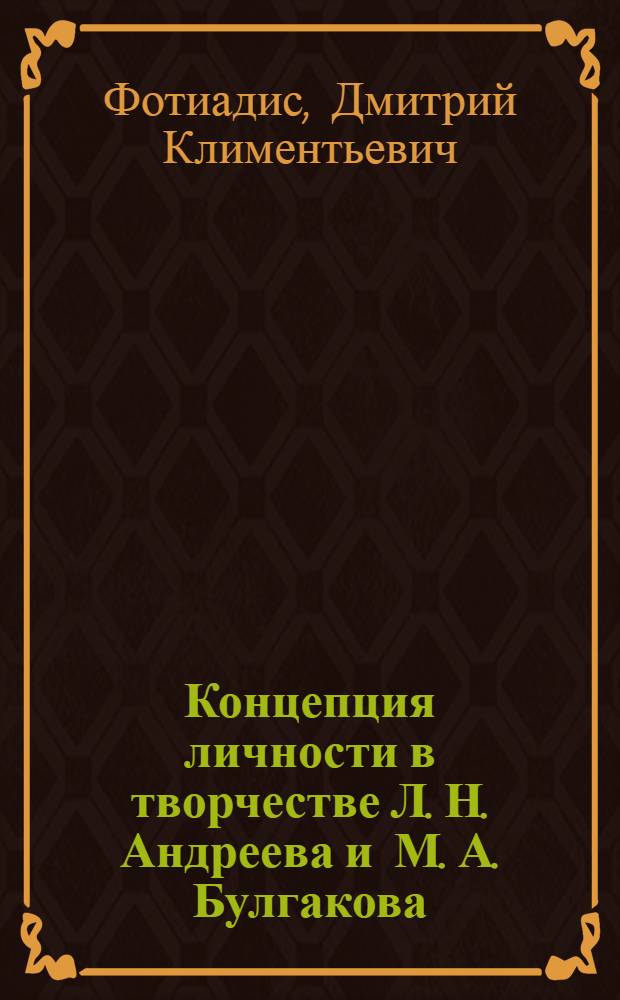 Концепция личности в творчестве Л. Н. Андреева и М. А. Булгакова: художественный неомифологизм и проблема амбивалентности характера : автореф. дис. на соиск. учен. степ. канд. филол. наук : специальность 10.01.01 <Рус. лит.>