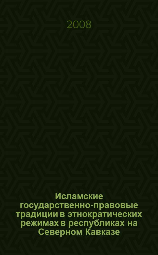 Исламские государственно-правовые традиции в этнократических режимах в республиках на Северном Кавказе : автореф. дис. на соиск. учен. степ. канд. юрид. наук : специальность 23.00.02 <Полит. ин-ты, этнополит. конфликтология, нац. и полит. процессы и технологии>