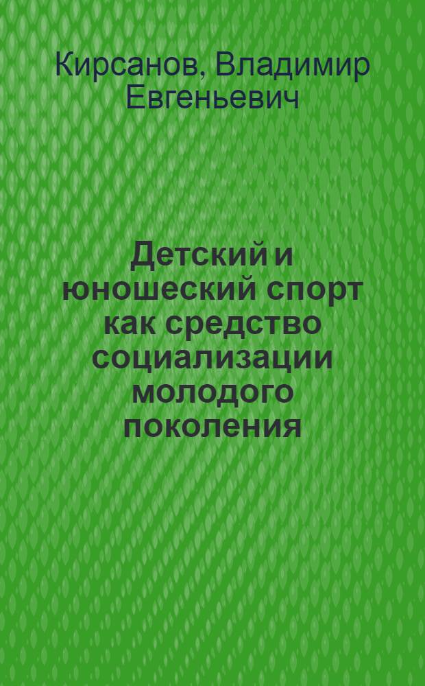 Детский и юношеский спорт как средство социализации молодого поколения : автореф. дис. на соиск. учен. степ. канд. социол. наук : специальность 22.00.04 <Соц. структура, соц. ин-ты и процессы>