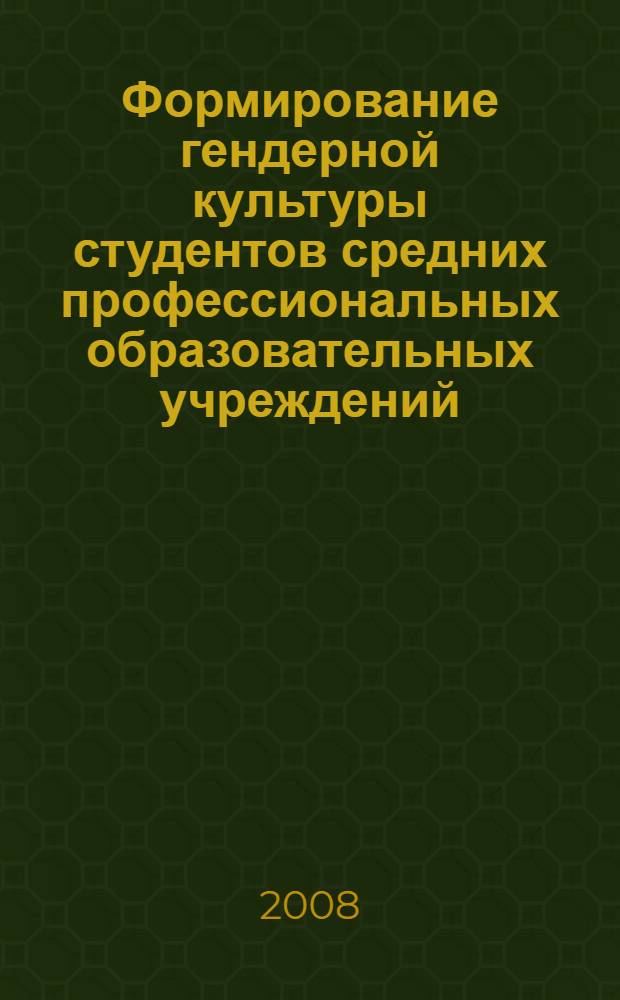 Формирование гендерной культуры студентов средних профессиональных образовательных учреждений : автореф. дис. на соиск. учен. степ. канд. пед. наук : специальность 13.00.08 <Теория и методика проф. образования>
