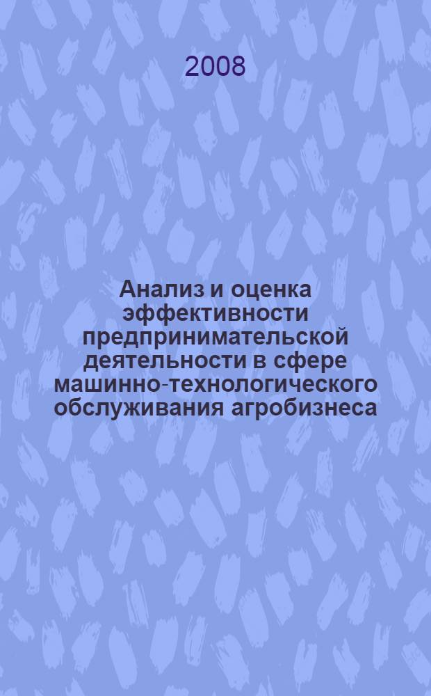 Анализ и оценка эффективности предпринимательской деятельности в сфере машинно-технологического обслуживания агробизнеса : (на материалах Ставропольского края) : автореф. дис. на соиск. учен. степ. канд. экон. наук : специальность 08.00.05 <Экономика и упр. нар. хоз-вом>