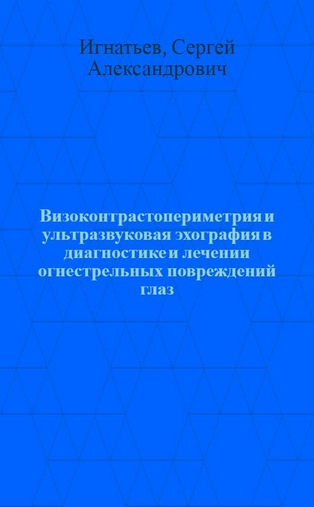 Визоконтрастопериметрия и ультразвуковая эхография в диагностике и лечении огнестрельных повреждений глаз (клиническое исследование) : автореферат диссертации на соискание ученой степени к.м.н. : специальность 14.00.27 : специальность 14.00.08