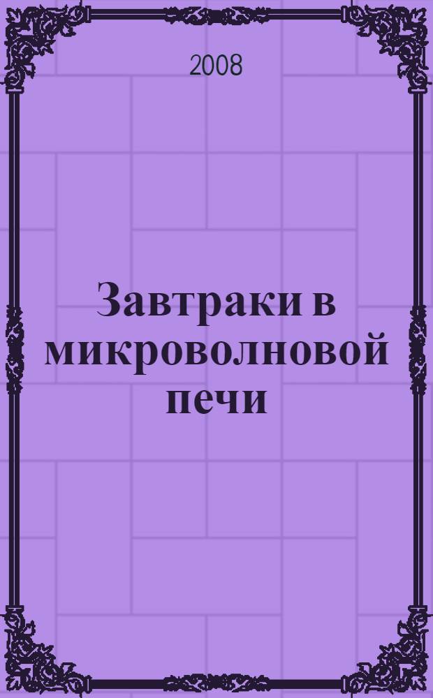 Завтраки в микроволновой печи