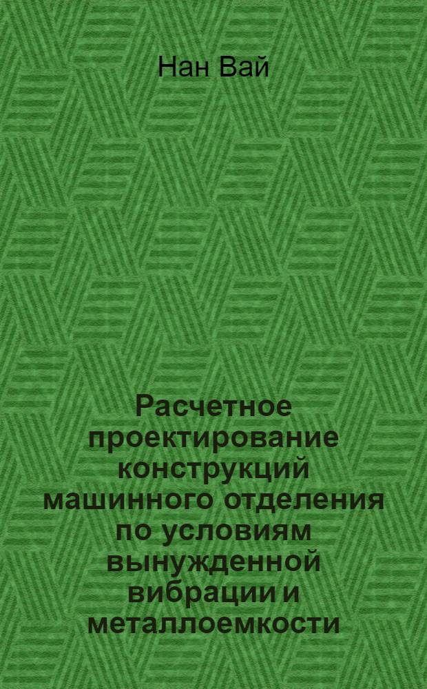 Расчетное проектирование конструкций машинного отделения по условиям вынужденной вибрации и металлоемкости : автореф. дис. на соиск. учен. степ. канд. техн. наук : специальность 05.08.03 <Проектирование и конструкция судов>