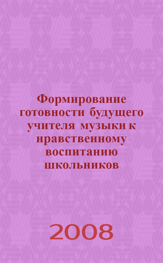 Формирование готовности будущего учителя музыки к нравственному воспитанию школьников : (на материале вокально-хоровой музыки композиторов Чувашии) : автореф. дис. на соиск. учен. степ. канд. пед. наук : специальность 13.00.08 <Теория и методика проф. образования>