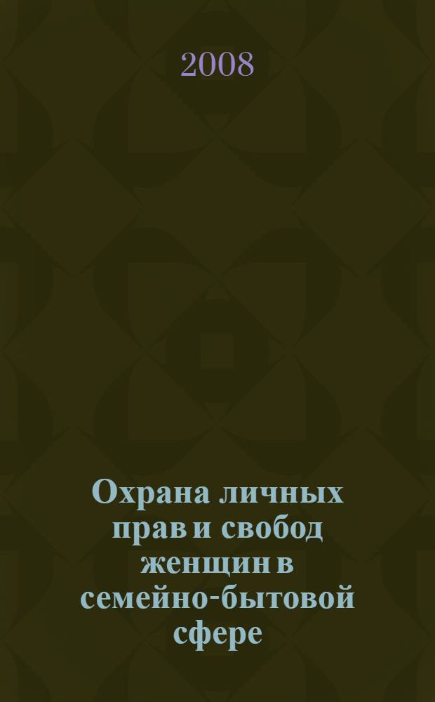 Охрана личных прав и свобод женщин в семейно-бытовой сфере: уголовно-правовой и криминологические аспекты : (по материалам Республики Таджикистан) : автореф. дис. на соиск. учен. степ. канд. юрид. наук : специальность 12.00.08 <Уголов. право и криминология; уголов.-исполнит. право>