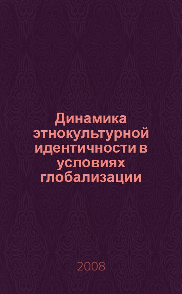 Динамика этнокультурной идентичности в условиях глобализации : автореф. дис. на соиск. учен. степ. канд. филос. наук : специальность 24.00.01 <Теория и история культуры>