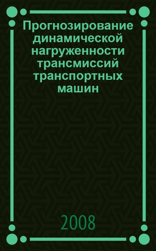 Прогнозирование динамической нагруженности трансмиссий транспортных машин : учебное пособие : для студентов, обучающихся по специальности 190202 - Многоцелевые гусеничные и колесные машины