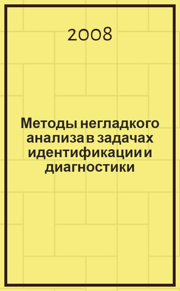Методы негладкого анализа в задачах идентификации и диагностики : автореф. дис. на соиск. учен. степ. канд. физ.-мат. наук : специальность 01.01.09 <Дискрет. математика и мат. кибернетика>