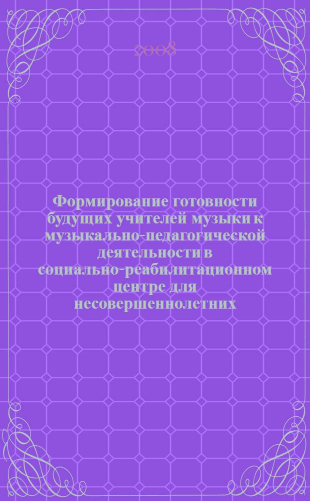Формирование готовности будущих учителей музыки к музыкально-педагогической деятельности в социально-реабилитационном центре для несовершеннолетних : автореф. дис. на соиск. учен. степ. канд. пед. наук : специальность 13.00.08 <Теория и методика проф. образования>