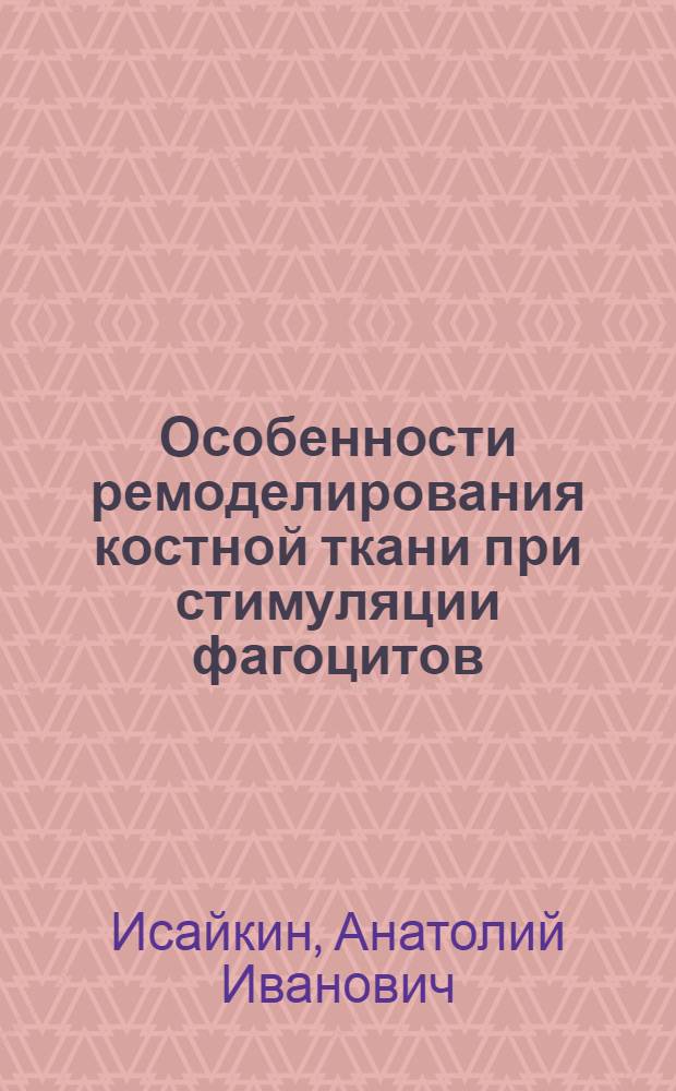 Особенности ремоделирования костной ткани при стимуляции фагоцитов : автореф. дис. на соиск. учен. степ. канд. мед. наук : специальность 14.00.16 <Патол. физиология>