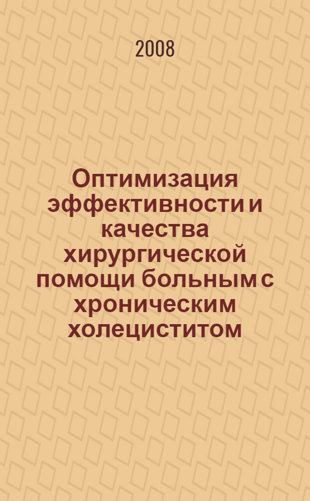 Оптимизация эффективности и качества хирургической помощи больным с хроническим холециститом : автореф. дис. на соиск. учен. степ. канд. мед. наук : специальность 14.00.27