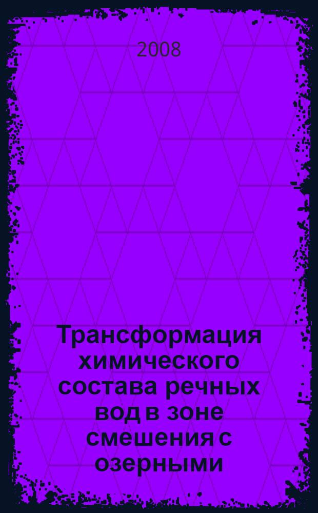 Трансформация химического состава речных вод в зоне смешения с озерными : (на примере главных притоков Байкала) : автореф. дис. на соиск. учен. степ. канд. геогр. наук : специальность 25.00.27 <Гидрология суши, вод. ресурсы, гидрохимия>