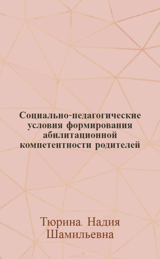 Социально-педагогические условия формирования абилитационной компетентности родителей, имеющих детей с нарушениями психофизического развития младенческого и раннего возраста : автореф. дис. на соиск. учен. степ. канд. пед. наук : специальность 13.00.03 <Коррекц. педагогика>