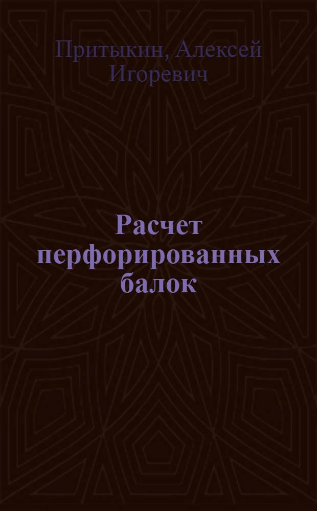 Расчет перфорированных балок