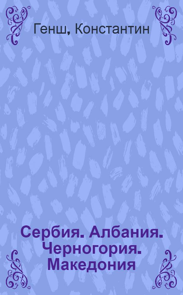 Сербия. Албания. Черногория. Македония : путеводитель