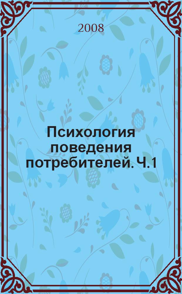 Психология поведения потребителей. Ч. 1 : Особенности общения в торговле и технологии его профессионального развития