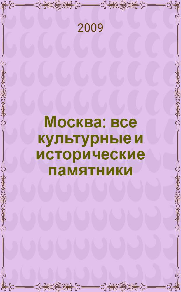 Москва : все культурные и исторические памятники : энциклопедия