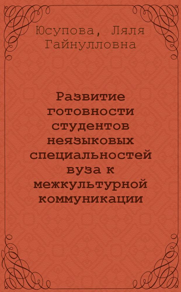 Развитие готовности студентов неязыковых специальностей вуза к межкультурной коммуникации : автореф. дис. на соиск. учен. степ. канд. пед. наук : специальность 13.00.08 <Теория и методика проф. образования>