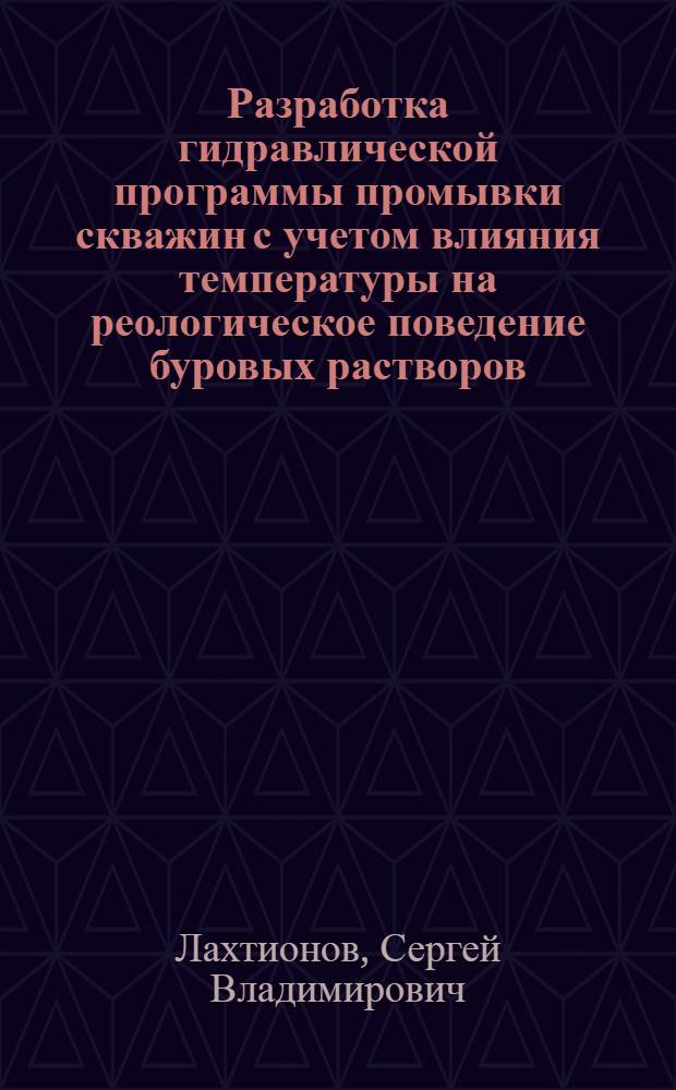 Разработка гидравлической программы промывки скважин с учетом влияния температуры на реологическое поведение буровых растворов : автореф. дис. на соиск. учен. степ. канд. техн. наук : специальность 25.00.15 <Технология бурения и освоения скважин>