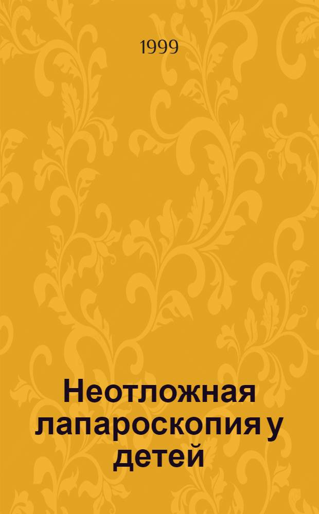 Неотложная лапароскопия у детей : автореферат диссертации на соискание ученой степени к.м.н. : специальность 14.00.35