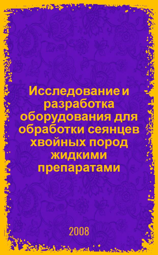 Исследование и разработка оборудования для обработки сеянцев хвойных пород жидкими препаратами : автореф. дис. на соиск. учен. степ. канд. техн. наук : специальность 05.21.01 <Технология и машины лесозаготовок и лесного хоз-ва>