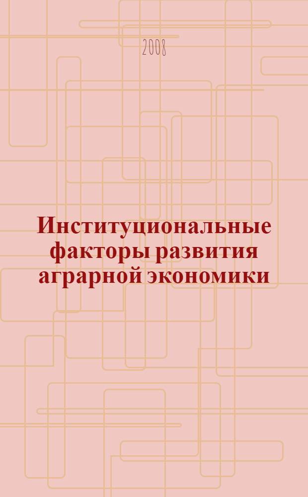 Институциональные факторы развития аграрной экономики : автореф. дис. на соиск. учен. степ. канд. экон. наук : специальность 08.00.01 <Экон. теория>