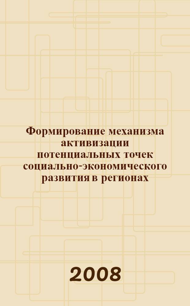 Формирование механизма активизации потенциальных точек социально-экономического развития в регионах : автореф. дис. на соиск. учен. степ. канд. экон. наук : специальность 08.00.05 <Экономика и упр. нар. хоз-вом>