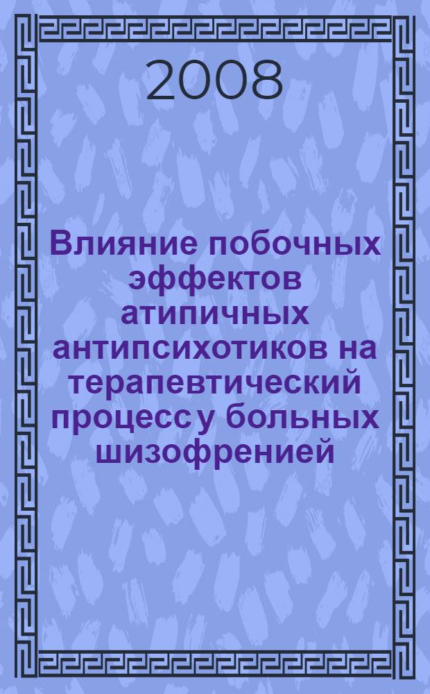 Влияние побочных эффектов атипичных антипсихотиков на терапевтический процесс у больных шизофренией : автореф. дис. на соиск. учен. степ. канд. мед. наук : специальность 14.00.18 <Психиатрия>