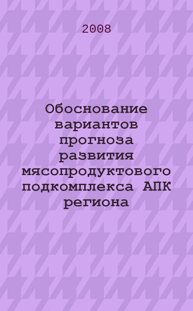 Обоснование вариантов прогноза развития мясопродуктового подкомплекса АПК региона: концептуально-методические подходы и параметры : автореф. дис. на соиск. учен. степ. канд. экон. наук : специальность 08.00.05 <Экономика и упр. нар. хоз-вом>
