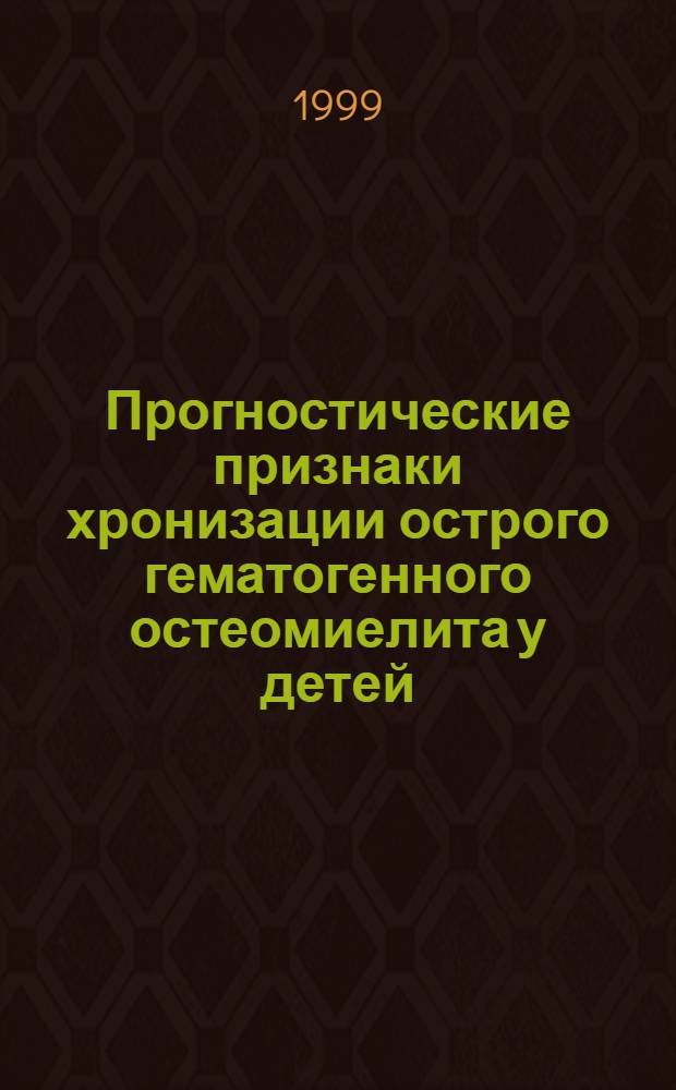 Прогностические признаки хронизации острого гематогенного остеомиелита у детей : автореферат диссертации на соискание ученой степени к.м.н. : специальность 14.00.35