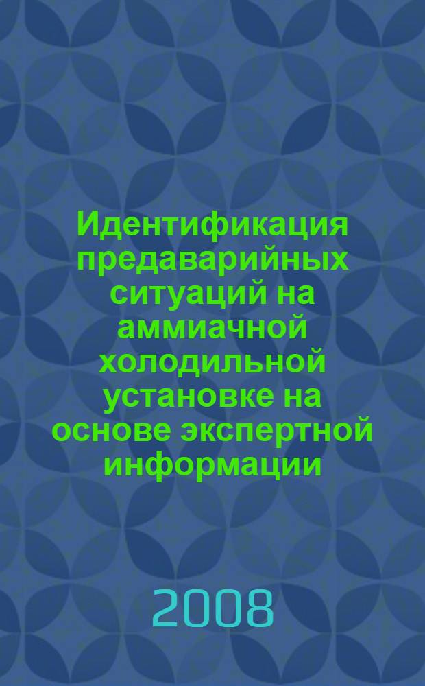 Идентификация предаварийных ситуаций на аммиачной холодильной установке на основе экспертной информации : автореф. дис. на соиск. учен. степ. канд. техн. наук : специальность 05.13.01 <Систем. анализ, упр. и обраб. информ.>