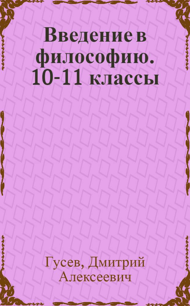 Введение в философию. 10-11 классы : учебное пособие для общеобразовательных учреждений