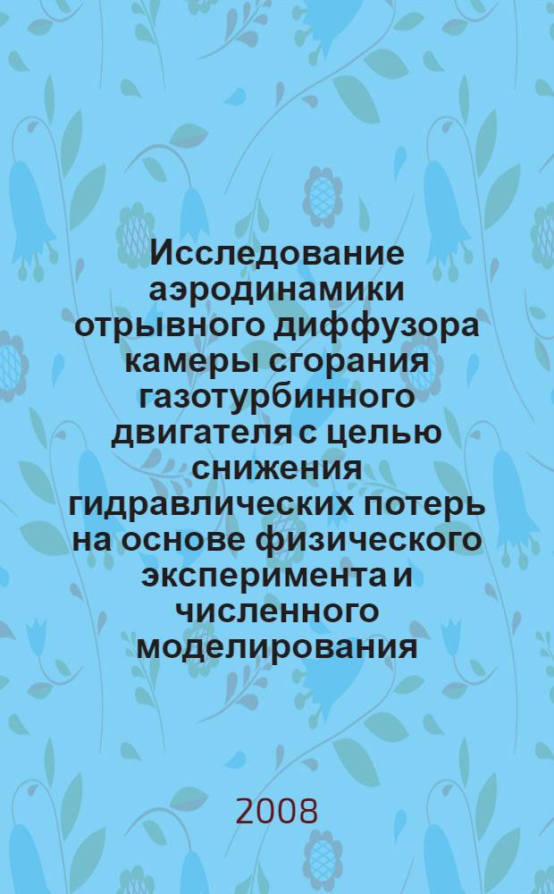 Исследование аэродинамики отрывного диффузора камеры сгорания газотурбинного двигателя с целью снижения гидравлических потерь на основе физического эксперимента и численного моделирования : автореф. дис. на соиск. учен. степ. канд. техн. наук : специальность 05.07.05 <Тепловые, электроракет. двигатели и энергоустановки летат. аппаратов>