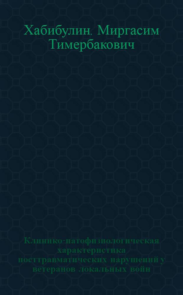 Клинико-патофизиологическая характеристика посттравматических нарушений у ветеранов локальных войн, проживающих вне региональных административных центров : автореф. дис. на соиск. учен. степ. канд. мед. наук : специальность 14.00.16 <Патол. физиология> : специальность 14.00.27